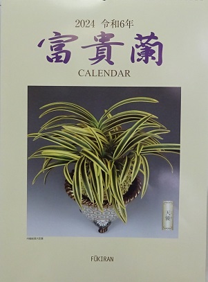 2024富貴蘭カレンダー